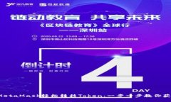 : 如何通过MetaMask轻松转移Token：一步一步教你获