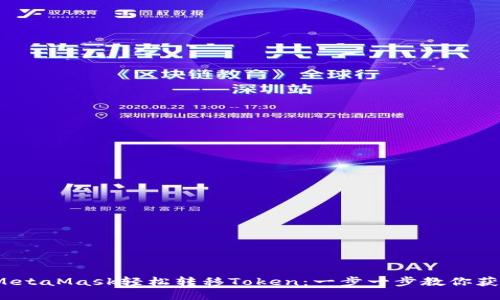 : 如何通过MetaMask轻松转移Token：一步一步教你获取最佳成果！