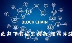 biati小狐钱包更新下载安装指南：轻松体验数字资