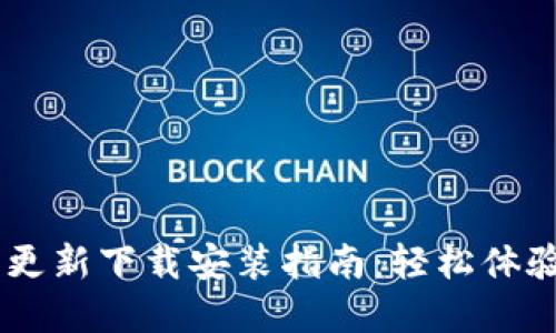 biati小狐钱包更新下载安装指南：轻松体验数字资产管理