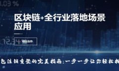 小狐钱包注销重登的完美指南：一步一步让你轻
