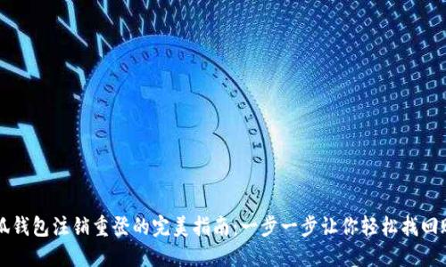 小狐钱包注销重登的完美指南：一步一步让你轻松找回账户