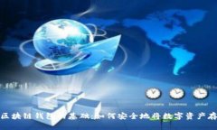 : 掌握区块链钱包的基础：