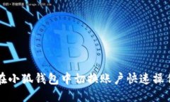 如何在小狐钱包中切换账户快速操作指南
