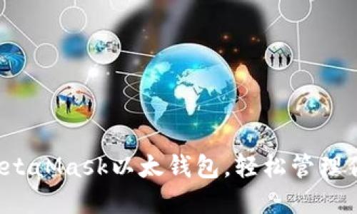  如何使用MetaMask以太钱包，轻松管理你的加密资产