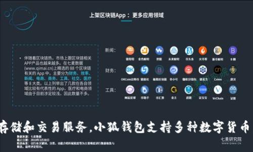 小狐钱包是由小狐科技开发的一款数字钱包应用。小狐科技是一家专注于区块链技术和数字资产管理的公司，致力于为用户提供安全、便捷的数字货币存储和交易服务。小狐钱包支持多种数字货币，用户可以通过该钱包轻松管理自己的数字资产。此外，小狐钱包还提供了多种金融服务，如交易、转账和资产管理等，旨在提升用户体验并保障资产安全。
