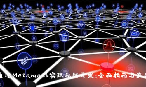 如何通过Metamask实现私链开发：全面指南与最佳实践