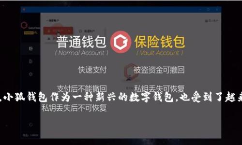 在现代社会，数字钱包的普及已经改变了我们的消费和存储方式。小狐钱包作为一种新兴的数字钱包，也受到了越来越多人的关注。接下来，我们将详细探讨小狐钱包的用途和优势。

小狐钱包：数字化时代的便捷支付解决方案