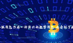 在现代社会，数字钱包的普及已经改变了我们的