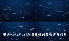 解决MetaMask加载缓慢问题的实用指南
