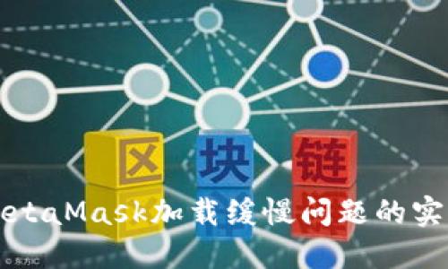 解决MetaMask加载缓慢问题的实用指南