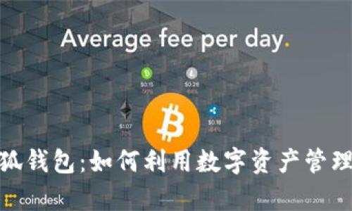探索区块链小狐钱包：如何利用数字资产管理实现财富增值