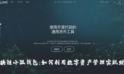探索区块链小狐钱包：如何利用数字资产管理实现财富增值