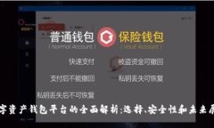 数字资产钱包平台的全面