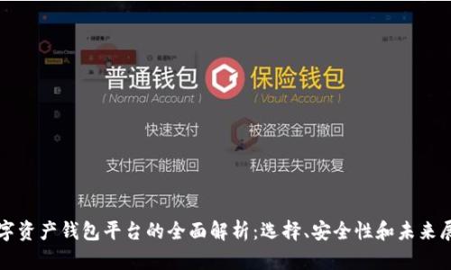 数字资产钱包平台的全面解析：选择、安全性和未来展望