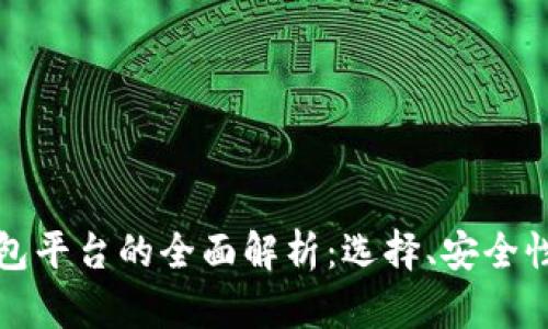 数字资产钱包平台的全面解析：选择、安全性和未来展望