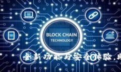 小狐钱包2.3版本——全新功能与安全体验，助力