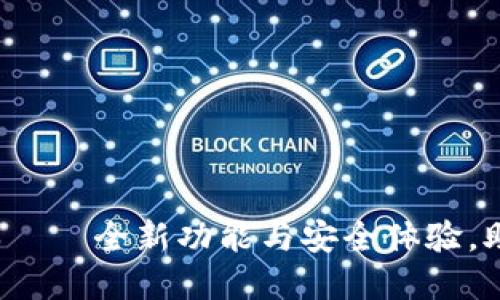 小狐钱包2.3版本——全新功能与安全体验，助力数字资产管理