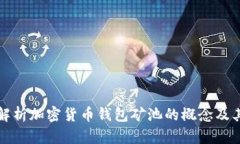 深入解析加密货币钱包矿