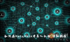 如何在MetaMask中导入私钥：详细指南