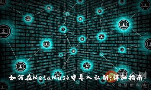 如何在MetaMask中导入私钥：详细指南
