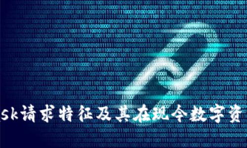 深入探讨MetaMask请求特征及其在现今数字资产管理中的重要性