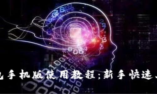 小狐钱包手机版使用教程：新手快速上手指南