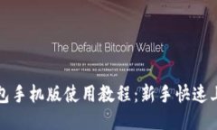 小狐钱包手机版使用教程：新手快速上手指南