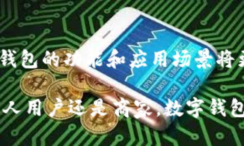 数字钱包，又称电子钱包，是一种数字支付工具，允许用户通过手机或其他电子设备进行资金存储、管理和交易。数字钱包的兴起受到了数字化生活方式的推动，越来越多的人选择它来替代传统的现金和信用卡支付方式。本文将详细探讨数字钱包的特点，并在多个方面进行深入分析。

1. 便利性
数字钱包为用户提供了极大的便利。用户只需通过手机应用即可完成支付。无论是在商店购物，还是在线消费，数字钱包都能快速完成交易。用户无需携带现金或信用卡，只需出示手机即可。

2. 安全性
安全性是数字钱包的一大优势。相比传统的现金交易，数字钱包采用加密技术保护用户的资金和信息。许多数字钱包还提供双重验证功能，进一步增强安全性。此外，用户可以随时监控账户活动，及时发现和处理潜在的欺诈行为。

3. 多功能性
数字钱包不仅仅是支付工具。许多数字钱包还集成了诸如账单管理、转账、投资等更多功能。例如，用户可以通过数字钱包快速转账给朋友，或者用它来支付水电费。这样的多功能性让用户能在一个平台上完成多种金融交易。

4. 交易免费或低费用
大部分数字钱包在进行交易时都收取较低的手续费，甚至某些情况下是免费的。与传统银行转账或信用卡交易相比，数字钱包提供了更具竞争力的费率。这对于经常进行小额交易的用户来说，能够节省不少费用。

5. 跨平台使用
数字钱包通常可以在多种设备上使用，包括智能手机、平板电脑和电脑。这种跨平台的可用性使得用户在不同场合中都能够方便地访问他们的数字钱包，增加了使用的灵活性。

6. 即时交易
数字钱包的交易通常是即时的。用户不必等待几天才能看到资金到账。无论是发起支付还是接收款项，交易的确认通常都很快，大大提高了资金流动的效率。

7. 用户友好的界面
许多数字钱包设计了直观易用的用户界面，使得即便是技术更新不太熟悉的人也能轻松上手。这是数字钱包普及的一大因素。友好的用户体验能吸引更多的用户尝试并持续使用。

8. 实时账户监控
数字钱包为用户提供实时的账户监控，用户可以随时查看账户余额和交易记录。这种透明性使得用户对财务状况有更清晰的认识，有助于他们做好预算和资金管理。

9. 促进小微企业发展
数字钱包的上线为很多小微企业提供了方便的支付解决方案。小商家通过数字钱包接收客户支付，能减少现金管理的问题，为客户提供更多选择，提升客户的支付体验。

10. 适应新兴市场
在一些传统银行业务不发达的国家和地区，数字钱包提供了替代性金融服务。这让更多人能够参与到经济活动中，推动了金融包容性的发展。

总结
数字钱包凭借其便利性、安全性、多功能性等特点，逐渐成为现代支付的重要方式。随着技术的进步及用户需求的增长，未来数字钱包的功能和应用场景将更加丰盈。 

通过以上对数字钱包特点的探讨，相信能够帮助你更好地理解这一现代金融工具，并在实际生活中充分利用其优势。无论你是个人用户还是商家，数字钱包都在不断地改变着我们的支付方式。