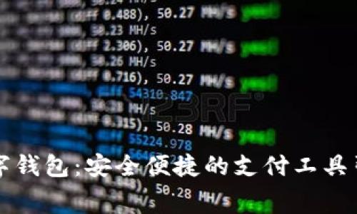 国内知名数字钱包：安全便捷的支付工具引领消费潮流