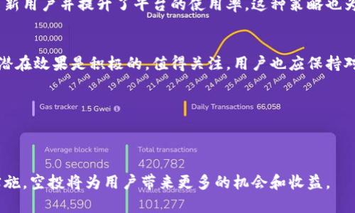 小狐钱包空投的可能性分析
引言
在加密货币的世界中，空投是一种常见的推广方式。它可以帮助项目迅速扩大用户基础，也可以让用户以较低的成本获取新的代币。随着区块链技术的发展，越来越多的钱包和项目开始考虑空投策略。今天，我们来探讨一下小狐钱包是否会进行空投以及这一举措可能带来的效果。

什么是空投？
空投是指加密项目将其代币或其它数字资产免费分发给用户的行为。通常，这一过程以区块链技术为基础，用户只需持有特定的加密货币或完成某些任务即可获得空投。空投常用于增加项目的知名度、提升用户参与度和激励忠诚用户。

小狐钱包是什么？
小狐钱包是一款新兴的加密货币钱包应用，致力于为用户提供安全、便捷的数字资产管理服务。它不仅支持主流的数字货币存储，还提供了交易、换币等多项功能。小狐钱包的界面友好，易于操作，深受用户喜爱。

小狐钱包的优势与特色
小狐钱包在行业内具备了一定的优势和特色：
ul
    listrong安全性：/strong使用高强度加密算法，确保用户资产安全。/li
    listrong多链支持：/strong可支持多种区块链资产，方便用户一站式管理。/li
    listrong用户体验：/strong界面设计简单易用，适合所有级别的用户。/li
    listrong社区活跃：/strong拥有强大的用户基础和活跃的社区，定期举办活动。/li
/ul

小狐钱包是否会空投？
关于小狐钱包是否会进行空投，目前没有官方的信息。不过，从市场趋势来看，空投可以是小狐钱包吸引新用户的一种有效手段。

空投的潜在效果
如果小狐钱包进行空投，可能会带来以下几方面的积极效果：
ul
    listrong扩大用户基础：/strong通过空投，能够迅速吸引大量新用户注册小狐钱包。/li
    listrong提高用户活跃度：/strong用户在获得代币后，可能会积极使用钱包，增加交易频率。/li
    listrong增强品牌认知：/strong空投能够让更多人了解到小狐钱包，提高其在市场上的知名度。/li
    listrong培养忠诚度：/strong对现有用户进行空投，能够提升用户对钱包的忠诚和使用粘性。/li
/ul

潜在的空投策略
如果小狐钱包决定实施空投，以下是几种可能的策略：
ul
    listrong持币空投：/strong根据用户在特定时间内持有的代币数量，进行代币的比例分发。/li
    listrong任务空投：/strong要求用户完成特定任务，如分享应用、邀请好友等，完成后可获得空投。/li
    listrong活动空投：/strong在特定的活动期间，参与者可获得空投奖励，促进用户活跃性。/li
/ul

成功空投的案例分析
在加密货币领域，成功的空投案例屡见不鲜。例如，Uniswap在其代币推出时，向活跃的用户空投了UNI代币，迅速吸引新用户并提升了平台的使用率。这种策略也为小狐钱包的空投计划提供了重要的借鉴。

总结
小狐钱包作为一款新兴的加密货币钱包，未来或许会考虑实施空投以吸引用户。虽然目前没有确切的消息，但空投的潜在效果是积极的，值得关注。用户也应保持对钱包动态的关注，抓住可能的机会。

关键词分析
小狐钱包, 空投, 加密货币, 用户参与/guanjianci

结语
空投作为市场推广的一种重要策略，日益受到项目方的重视。小狐钱包是否会选择这一策略，仍需进一步观察。如果实施，空投将为用户带来更多的机会和收益。