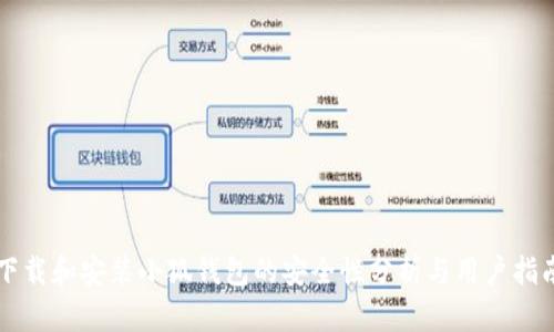 下载和安装小狐钱包的安全性分析与用户指南