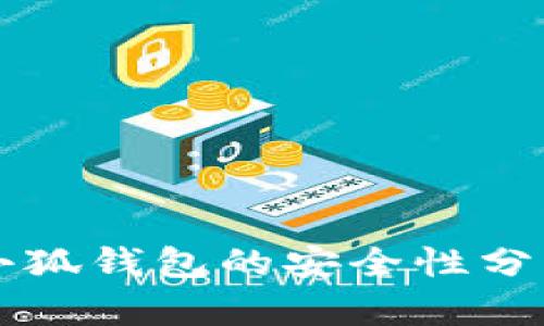 下载和安装小狐钱包的安全性分析与用户指南