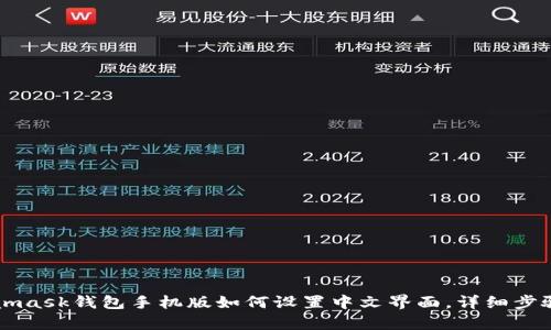 Metamask钱包手机版如何设置中文界面，详细步骤解析