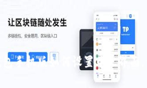Metamask钱包手机版如何设置中文界面，详细步骤解析