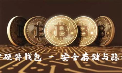 选择最佳美国加密硬件钱包 - 安全存储与隐私保护的完美方案