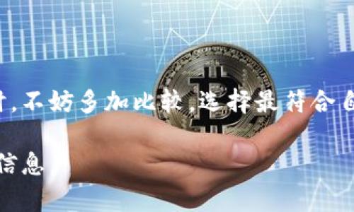 数字钱包软件链接通常是指提供数字钱包服务的应用程序和服务网站。在讨论数字钱包软件之前，以下是关于数字钱包的一些基本信息。

数字钱包是一种存储和管理客户金融信息的软件工具。用户可以通过数字钱包进行购物、转账、和接收资金等操作。数字钱包的普及为个人和企业的财务管理带来了极大的便捷。

### 常用数字钱包软件

1. **PayPal**
   - 支持全球范围内的支付和转账服务。
   - 提供商家解决方案，便于在线销售。

2. **Apple Pay**
   - 苹果用户的专属支付工具。
   - 支持快速、安全的移动支付。

3. **Google Pay**
   - 支持在安卓设备上的数字支付。
   - 提供积分和优惠券管理。

4. **Venmo**
   - 适合个人之间的小额支付和转账。
   - 社交网络集成功能，便于朋友之间的互动。

5. **Samsung Pay**
   - 支持多种支付方式，如NFC和磁条支付。
   - 提供优惠和现金返还服务。

### 数字钱包的优点

1. **便捷性**
   - 无需携带现金或卡片，只需用手机或其他设备进行支付。

2. **安全性**
   - 大多数数字钱包采用高级加密技术。
   - 交易信息得到保护，降低盗刷风险。

3. **快速交易**
   - 完成交易的时间往往在几秒内。

4. **整合性**
   - 可以集中管理多种支付方式和账户。

### 如何选择适合的数字钱包

在选择数字钱包时，可以考虑以下几个方面：

1. **支持的功能**
   - 确认数字钱包支持的支付方式和平台。

2. **手续费**
   - 比较不同钱包的费用结构，包括转账费、提款费等。

3. **安全性**
   - 查阅钱包的安全措施和历史记录。

4. **用户体验**
   - 查看其他用户的评价和反馈，以了解其使用流畅度。

5. **客户支持**
   - 确保钱包提供有效的客户服务支持。

### 未来趋势

随着数字化支付的普及，数字钱包软件的需求将持续增长。未来可能会出现更多创新功能，例如：

1. **区块链技术的应用**
   - 提高透明度和安全性。
  
2. **跨境支付的便利性**
   - 消费者可以更方便地进行国际交易。

3. **智能合约**
   - 用户可以设定自动执行的支付条件。

**总结**

数字钱包为我们的生活带来了前所未有的便利。在选择适合的数字钱包时，不妨多加比较，选择最符合自己需求的产品。

如果您需要特定数字钱包软件的链接，请告诉我，我会尽量为您提供相关信息。