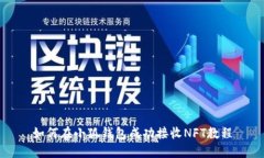 如何在小狐钱包成功接收NFT教程