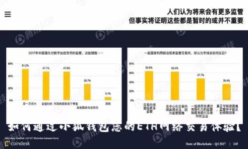 如何通过小狐钱包您的ETH网络交易体验？