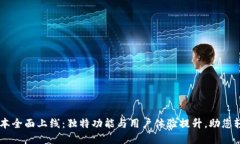 小狐钱包4.01版本全面上线