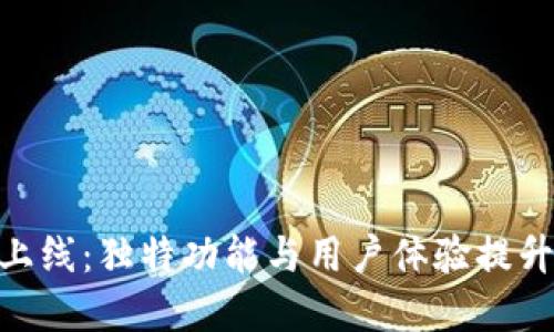小狐钱包4.01版本全面上线：独特功能与用户体验提升，助您轻松管理数字资产