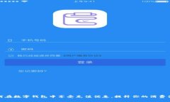 如何在数字钱包中享受充