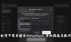 如何下载并安装MetaMask：详细指南与技巧