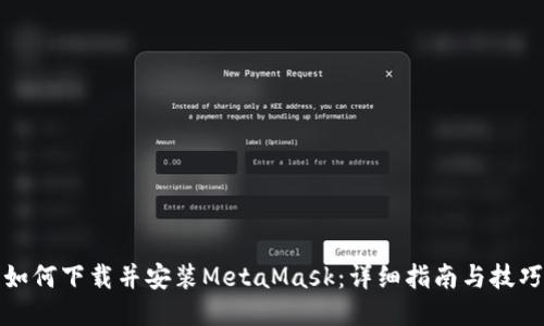 如何下载并安装MetaMask：详细指南与技巧