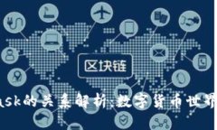 小狐钱包与Mask的关系解析：数字货币世界中的互