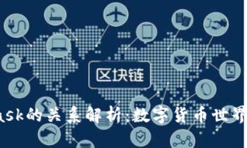 小狐钱包与Mask的关系解析：数字货币世界中的互联互通