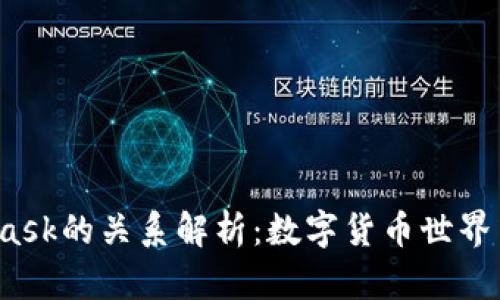 小狐钱包与Mask的关系解析：数字货币世界中的互联互通