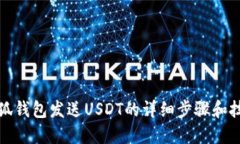 小狐钱包发送USDT的详细步骤和技巧