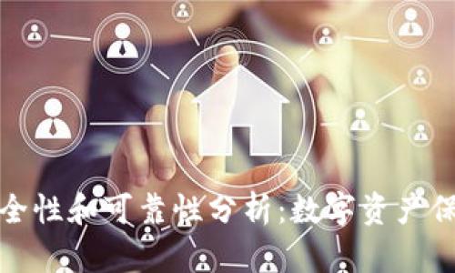 小狐钱包的安全性和可靠性分析：数字资产保护的最佳选择
