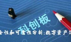 小狐钱包的安全性和可靠性分析：数字资产保护